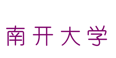 经济学：继往开来，守正创新｜中国自主知识体系的南开贡献