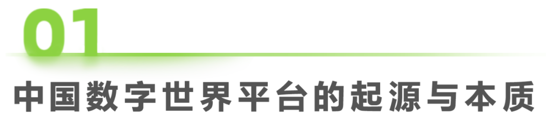 中国数字世界平台创新趋势发展研究报告