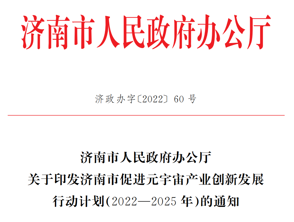 济南市促进元宇宙产业创新发展行动计划（2022—2025年）全文