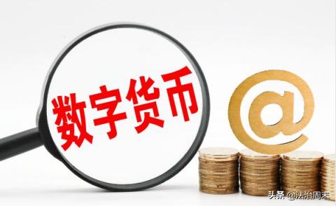中央银行数字货币亟需法律护航