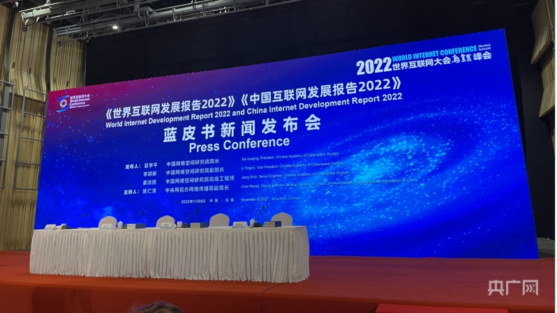 2022世界互联网大会乌镇峰会发布世界互联网发展报告2022蓝皮书