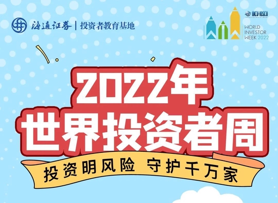 海通证券开展“2022年世界投资者周”系列投教活动