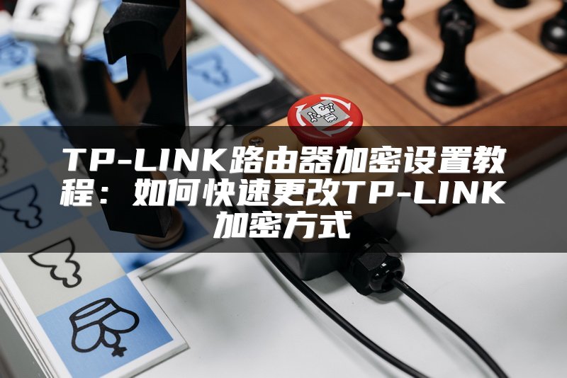 确保无线网络安全的无线路由器加密设置基本方法全解