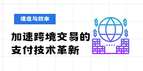 跨境交易中传统支付方式弊病多，支付技术革新重塑未来