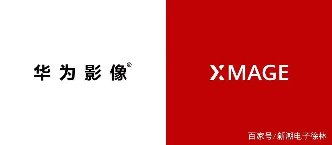 华为正式发布全新品牌华为影像XMAGE，引领移动影像新潮流
