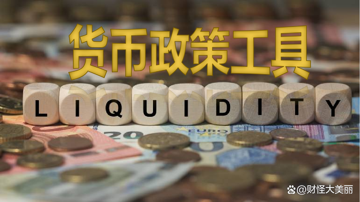 央行货币政策工具详解：如何通过资产负债表影响市场流动性