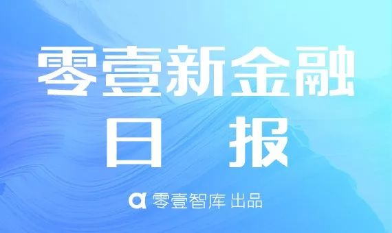 tpwallet官方app下载零壹财经要闻速览：金融领域动态及区块链产业发展报告等资讯