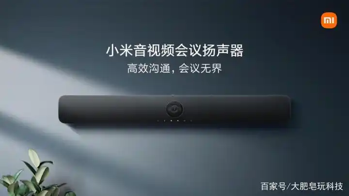 小米音视频会议扬声器，提升线上会议参会体验的新设备