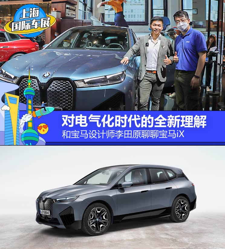 汽车之家对话宝马iX外饰主设计师：新时代豪华汽车之思