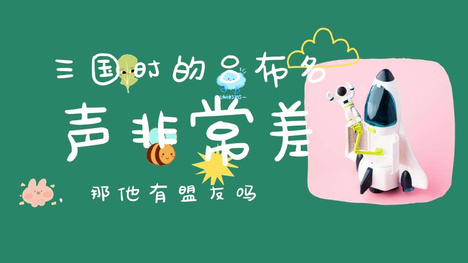 吕布背叛的三个主_吕布与盟友的关系与背叛_吕布背叛盟友关系是什么