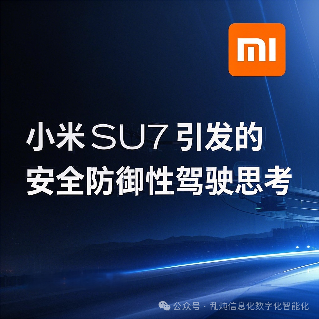 小米SU7高速碰撞事故警示：智能驾驶系统局限性及防御性驾驶策略解析