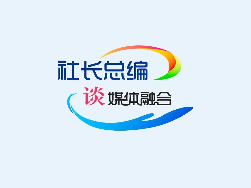 从中央要求到地方实践：一年多各级各地媒体融合发展新进展成效全揭秘