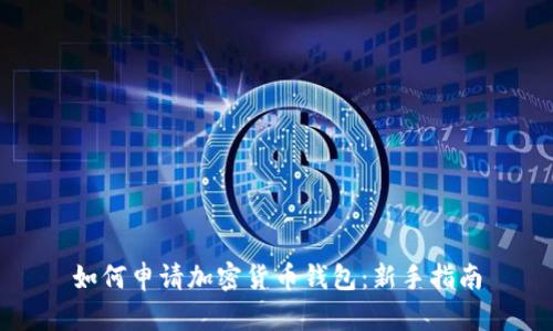 加密货币钱包指南：如何选择与保护您的数字资产钱包