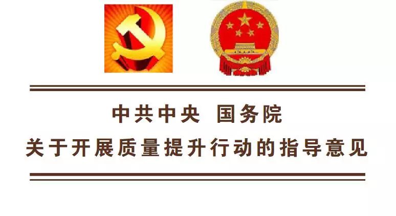 中共中央国务院发布质量提升行动指导意见 全面提高产品服务质量