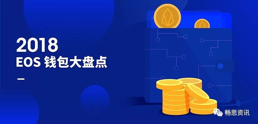 王赚赚与王囤囤的灵魂拷问：EOS钱包究竟有何魅力？8大热门钱包全方位解析