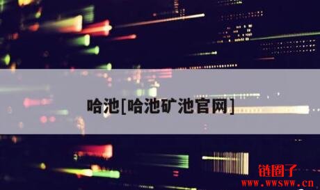 数字货币中的挖矿什么意思_详解货币挖矿数字过程图片_数字货币的挖矿过程详解