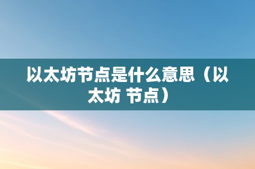 以太坊节点是什么意思（以太坊 节点）