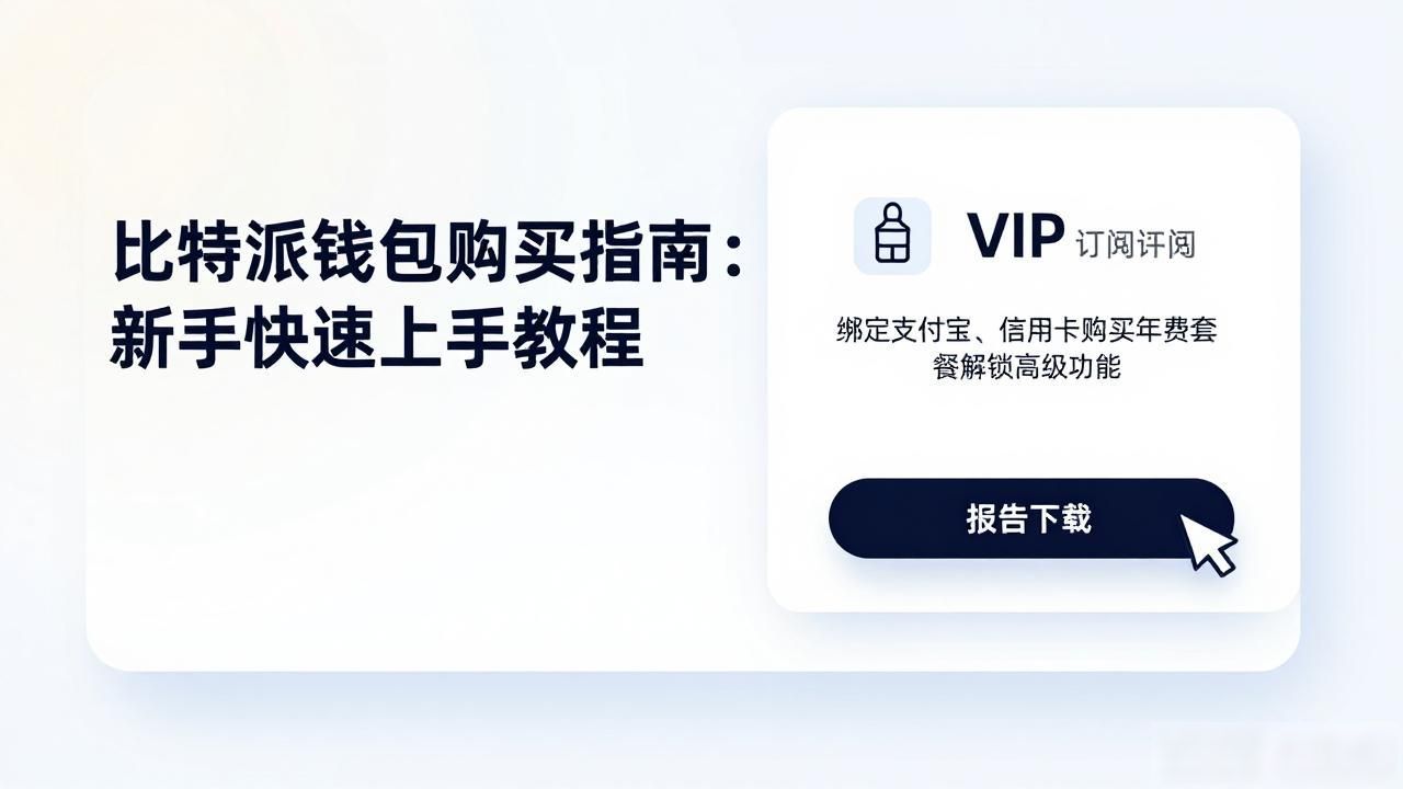 比特派钱包怎么购买_新手如何通过官方渠道获取比特派钱包_比特派钱包官方下载方法