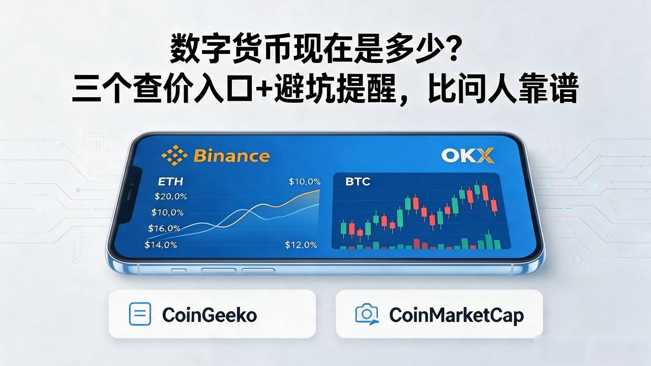 数字货币实时价格查询方法_数字货币现在是多少_主流加密货币价格差异对比