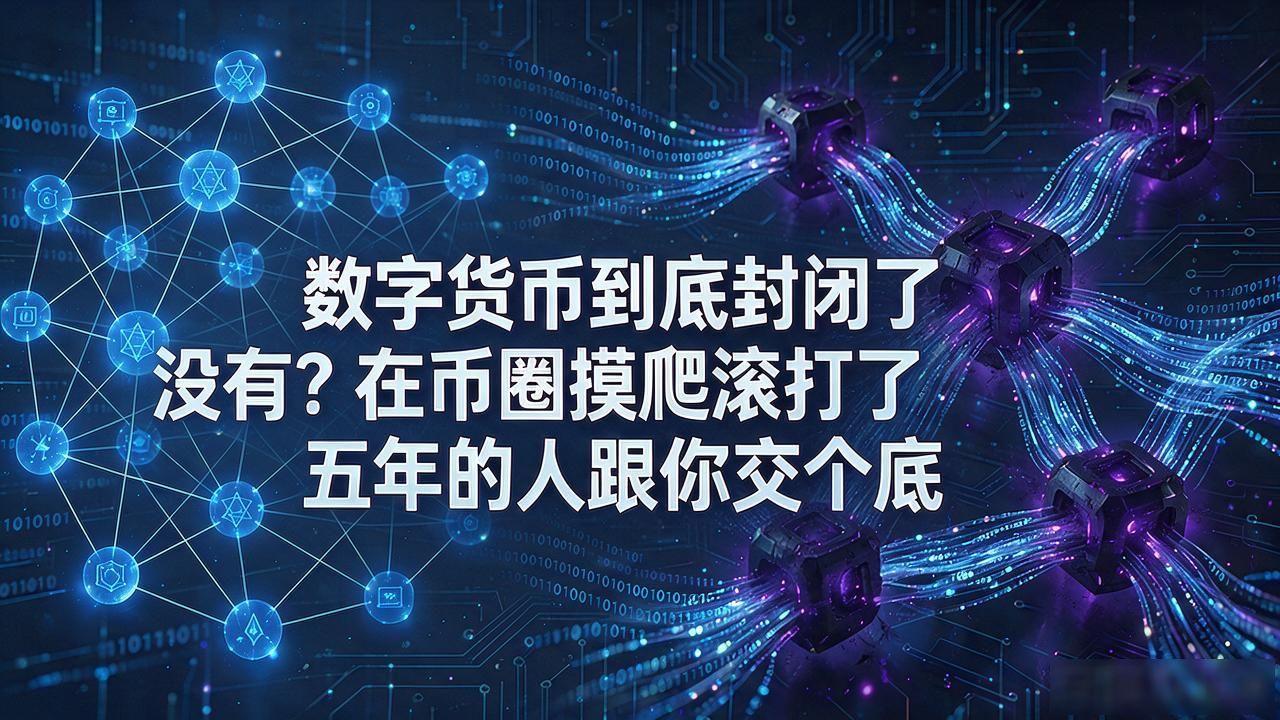 数字货币有没有封闭_监管政策对数字货币流动性的影响_数字货币封闭程度分析