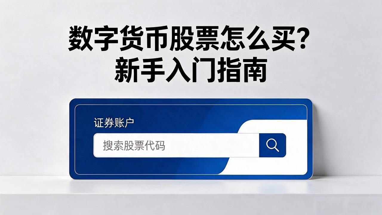 怎样投资数字货币股份_数字货币概念股_区块链相关上市公司