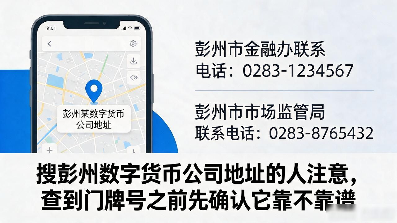 四川虚拟货币投资骗局识别_彭州数字货币公司资质查询_彭州数字货币公司地址